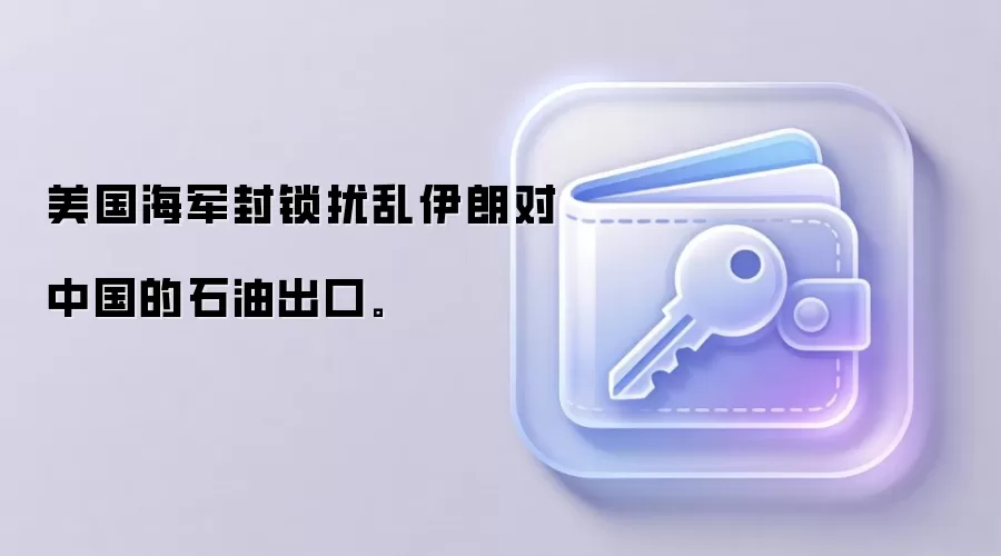美国海军封锁扰乱伊朗对中国的石油出口。