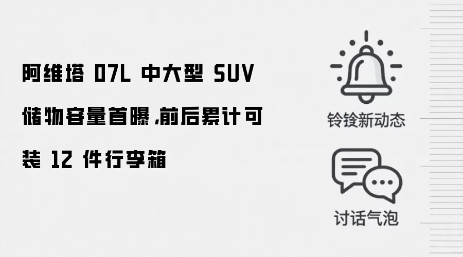 阿维塔 07L 中大型 SUV 储物容量首曝，前后累计可装 12 件行李箱