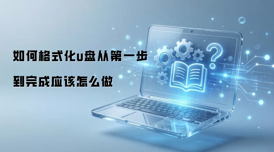 如何格式化u盘从第一步到完成应该怎么做