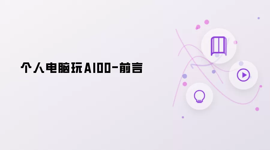 个人电脑玩AI00-前言