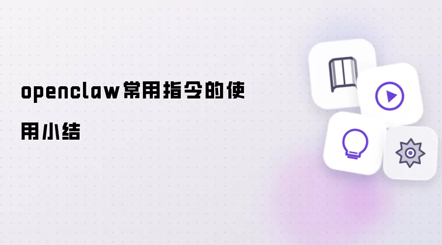 openclaw常用指令的使用小结
