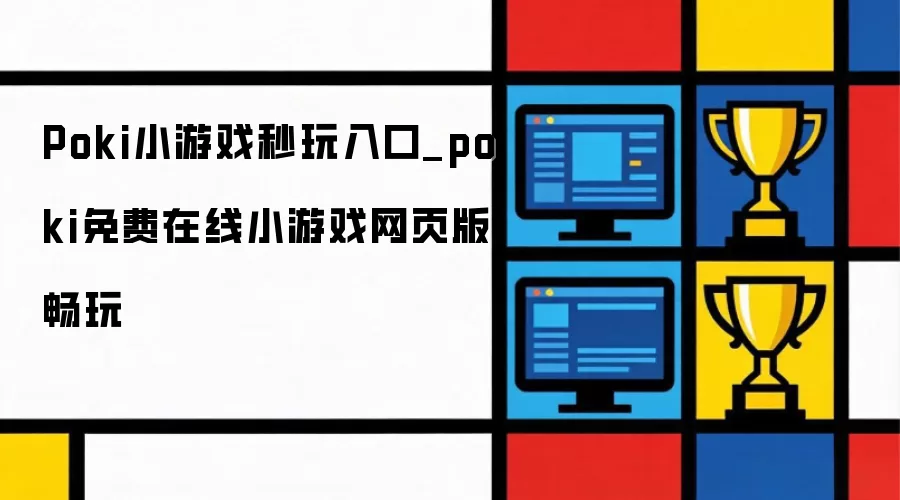 Poki小游戏秒玩入口_poki免费在线小游戏网页版畅玩