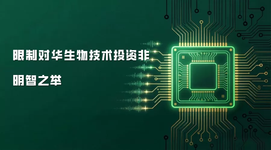 限制对华生物技术投资非明智之举