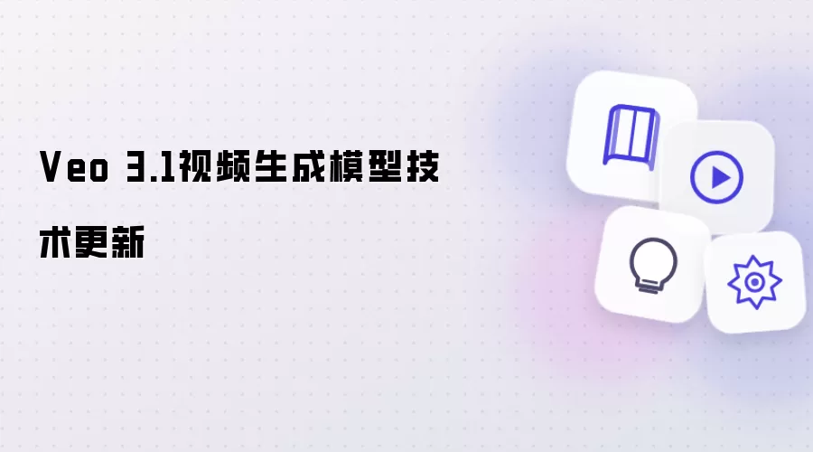Veo 3.1视频生成模型技术更新
