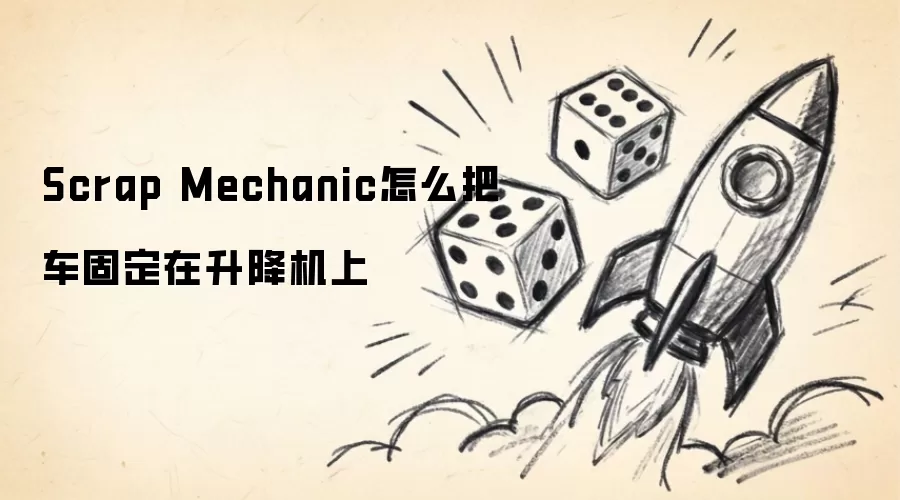 Scrap Mechanic怎么把车固定在升降机上