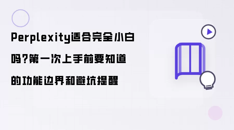 Perplexity适合完全小白吗？第一次上手前要知道的功能边界和避坑提醒
