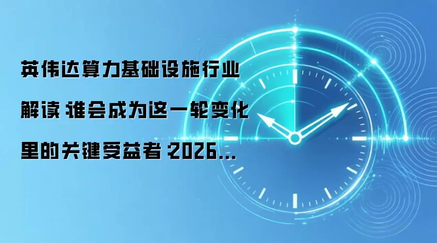 英伟达算力基础设施行业解读：谁会成为这一轮变化里的关键受益者：2026年实际应用场景怎么落地