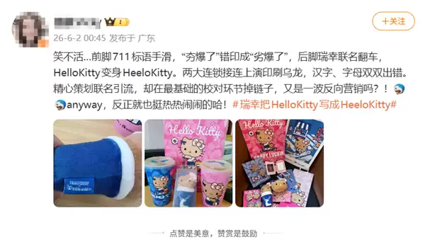 瑞幸联名翻车！Hello Kitty拼写错误闹乌龙 网友调侃：又是反向营销
