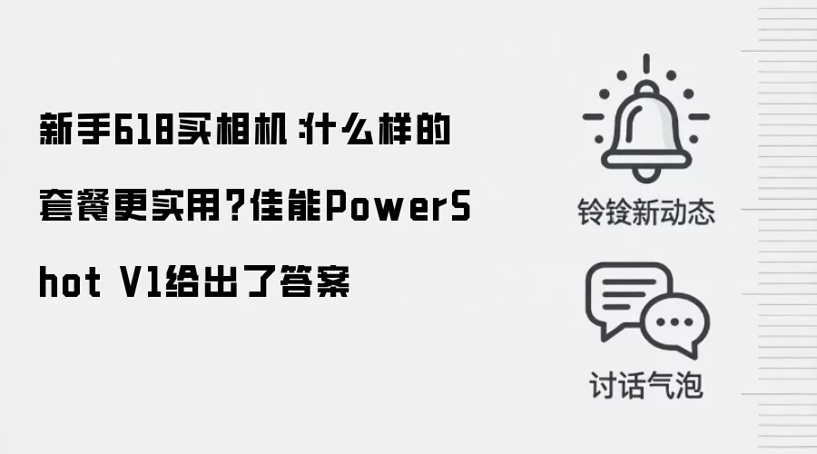 新手618买相机：什么样的套餐更实用？佳能PowerShot V1给出了答案