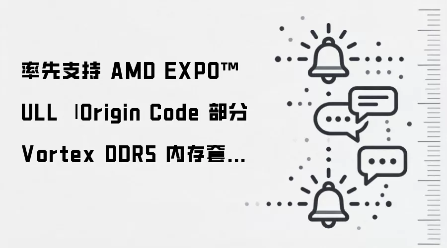 率先支持 AMD EXPO™ ULL 