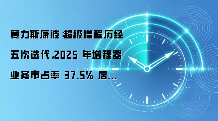 赛力斯康波：超级增程历经五次迭代，2025 年增程器业务市占率 37.5% 居行业第一