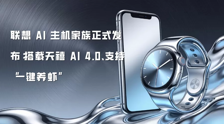 联想 AI 主机家族正式发布：搭载天禧 AI 4.0、支持“一键养虾”