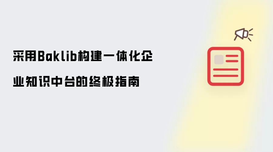 采用Baklib构建一体化企业知识中台的终极指南