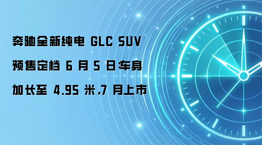 奔驰全新纯电 GLC SUV 预售定档 6 月 5 日：车身加长至 4.95 米，7 月上市