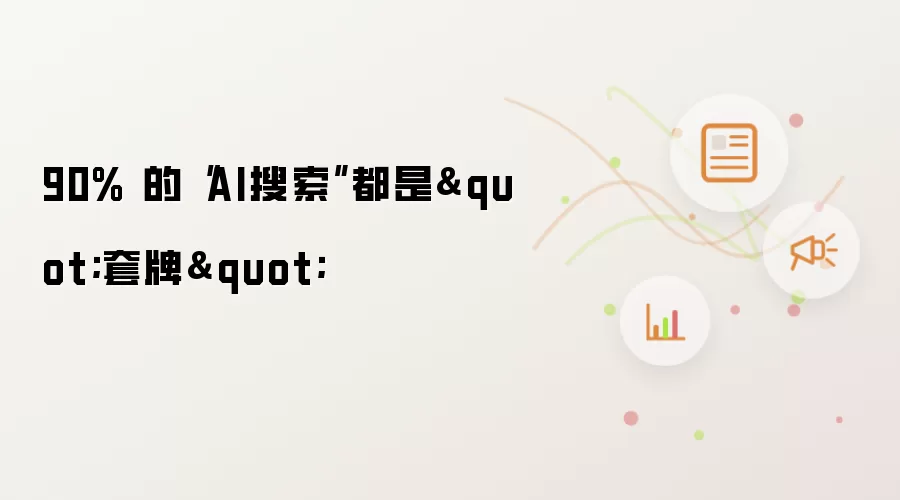 90% 的“AI搜索”都是