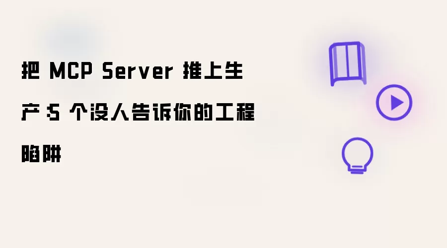 把 MCP Server 推上生产：5 个没人告诉你的工程陷阱