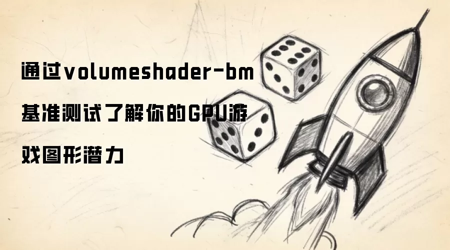 通过volumeshader-bm基准测试了解你的GPU游戏图形潜力