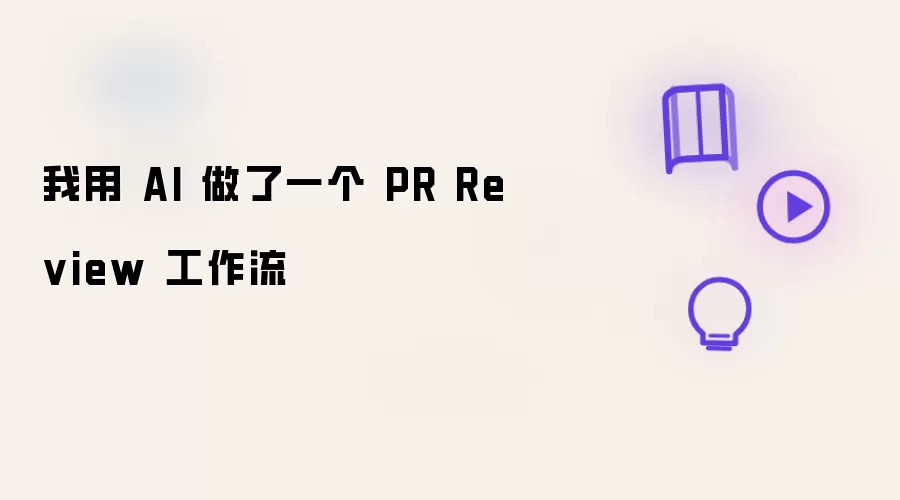 我用 AI 做了一个 PR Review 工作流