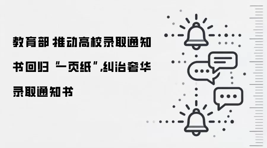 教育部：推动高校录取通知书回归“一页纸”，纠治奢华录取通知书