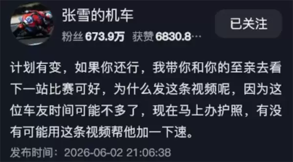 抗癌成功就买你的车！张雪喊话患癌粉丝：抓紧办签证共赴国外观赛