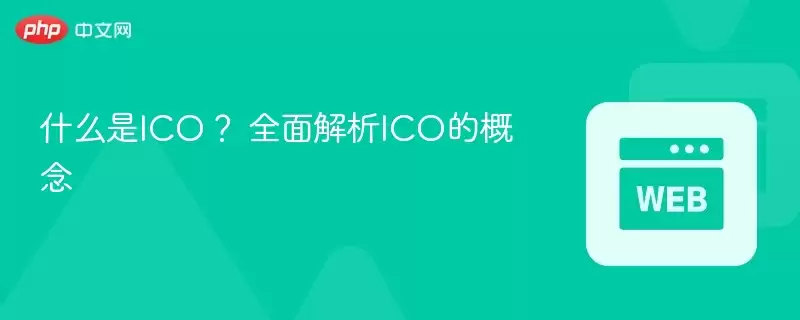 什么是ico？ 全面解析ico的概念 - php中文网