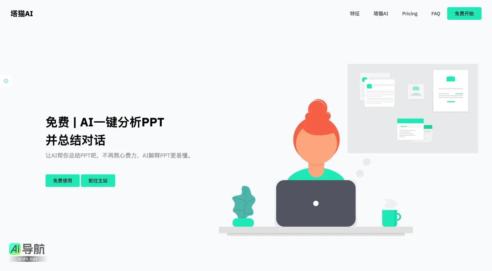 塔猫AI 提供一键免费解析PPT的服务，让办公更轻松高效