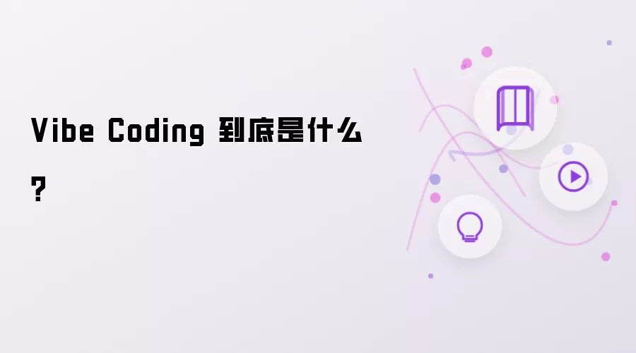 Vibe Coding 到底是什么?