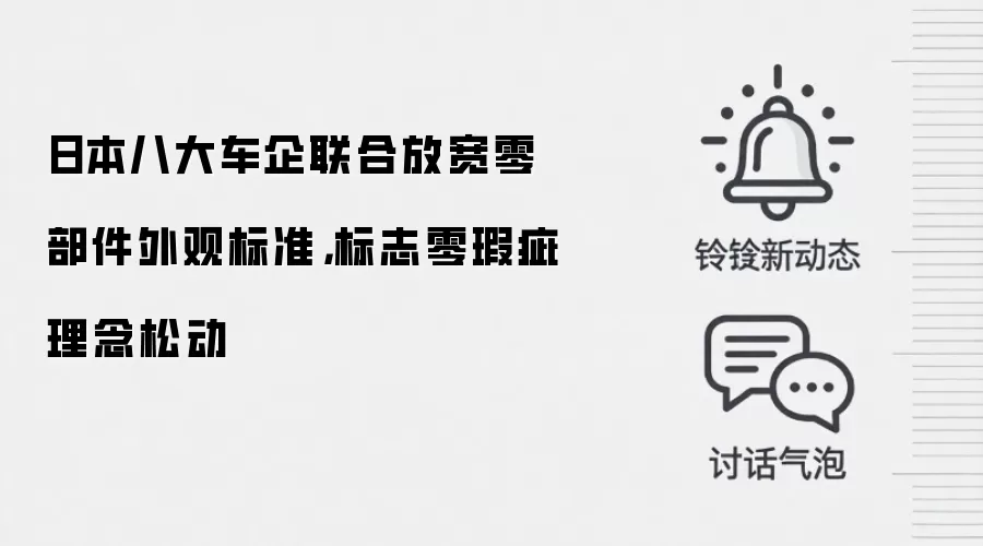 日本八大车企联合放宽零部件外观标准，标志零瑕疵理念松动