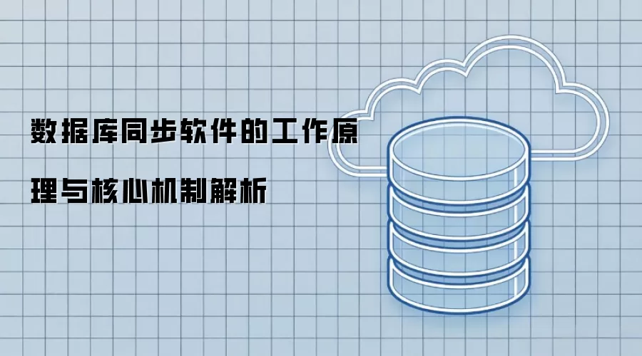数据库同步软件的工作原理与核心机制解析