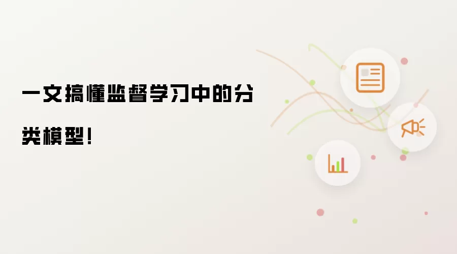 一文搞懂监督学习中的分类模型！