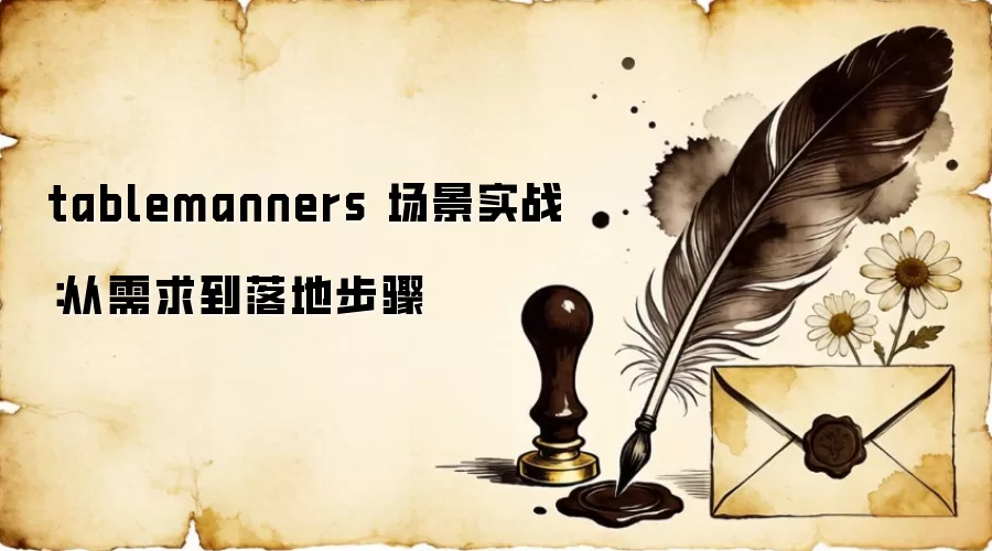tablemanners 场景实战:从需求到落地步骤