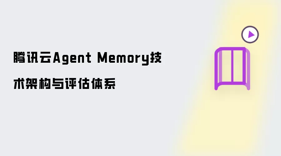 腾讯云Agent Memory技术架构与评估体系