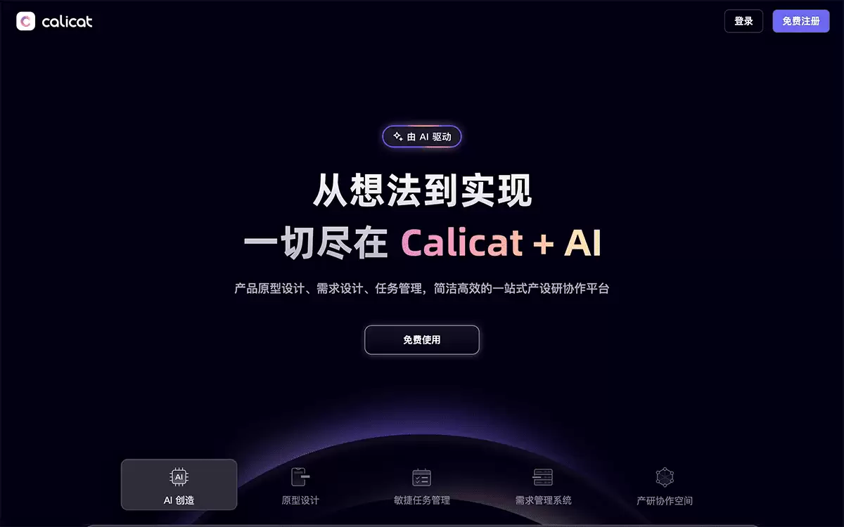 Calicat-ProcessOn推出的一站式AI产品设计协作平台