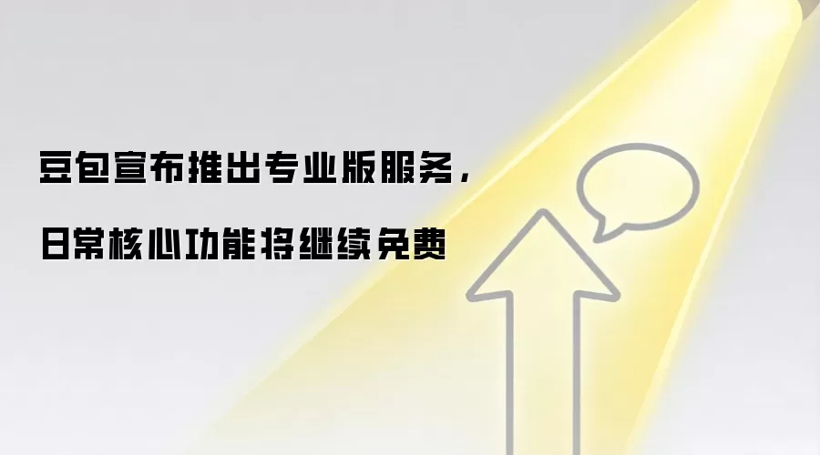 豆包宣布推出专业版服务,日常核心功能将继续免费