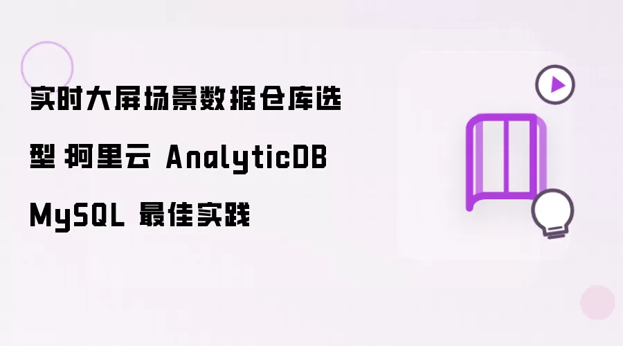 实时大屏场景数据仓库选型：阿里云 AnalyticDB MySQL 最佳实践