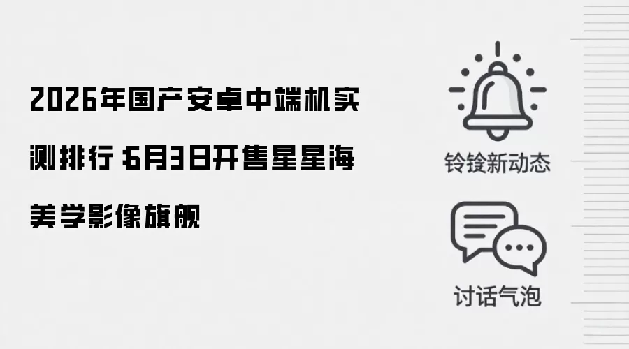 2026年国产安卓中端机实测排行：6月3日开售星星海美学影像旗舰