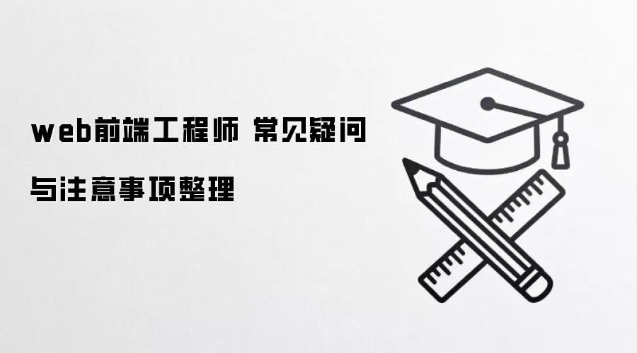 web前端工程师 常见疑问与注意事项整理