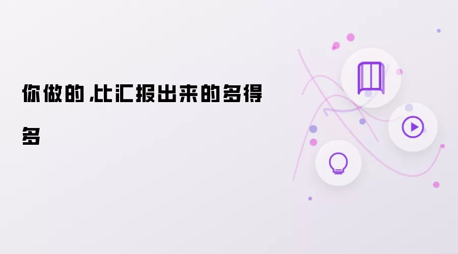 你做的，比汇报出来的多得多