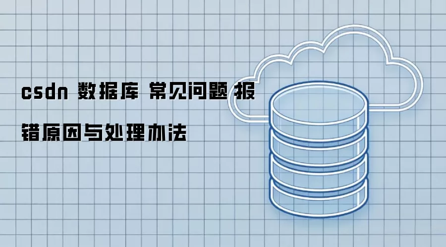 csdn 数据库 常见问题：报错原因与处理办法
