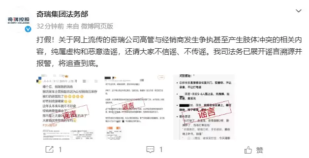 奇瑞辟谣“高管与经销商肢体冲突”：已报警，将依法追查到底