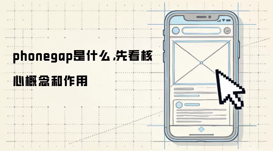 phonegap是什么，先看核心概念和作用
