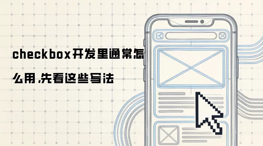 checkbox开发里通常怎么用,先看这些写法