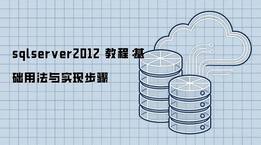 sqlserver2012 教程:基础用法与实现步骤