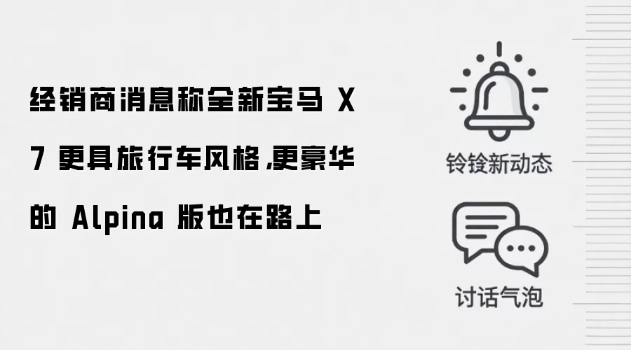 经销商消息称全新宝马 X7 更具旅行车风格,更豪华的 Alpina 版也在路上