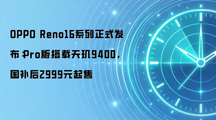 OPPO Reno16系列正式发布：Pro版搭载天玑9400，国补后2999元起售