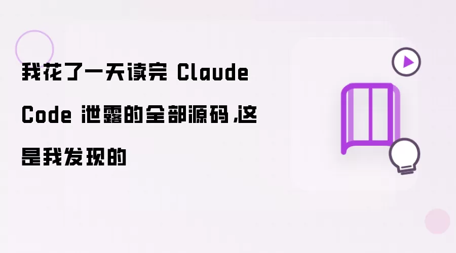 我花了一天读完 Claude Code 泄露的全部源码，这是我发现的