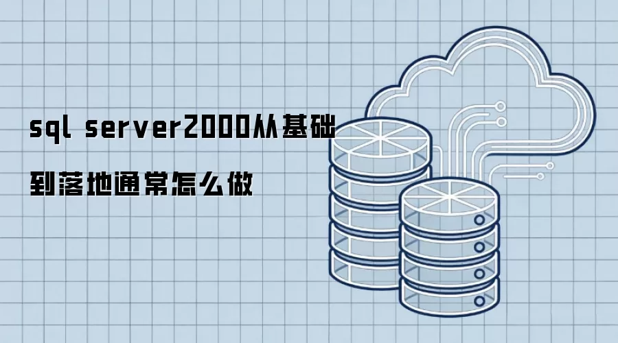 sql server2000从基础到落地通常怎么做