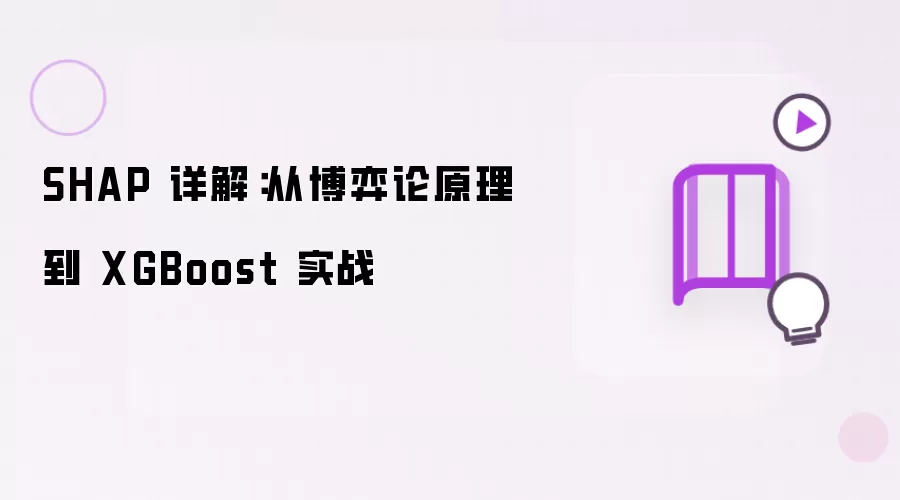 SHAP 详解:从博弈论原理到 XGBoost 实战