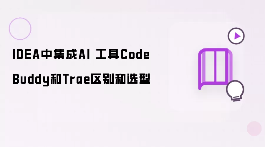 IDEA中集成AI 工具CodeBuddy和Trae区别和选型