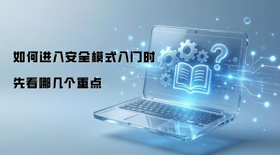如何进入安全模式入门时先看哪几个重点